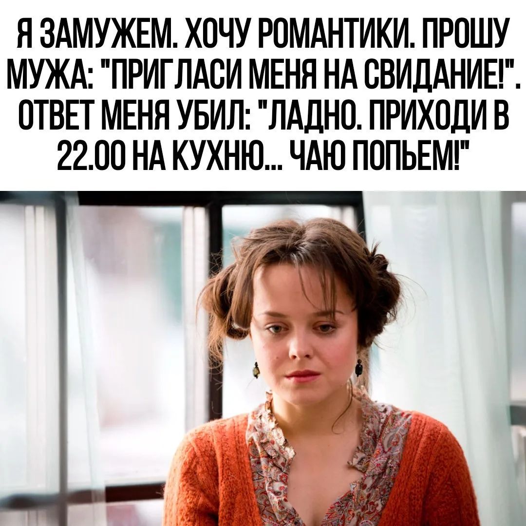 Я ЗАМУЖЕМ. ХОЧУ РОМАНТИКИ. ПРОШУ МУЖА: 