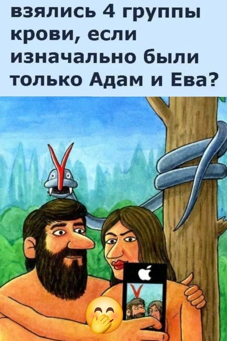 Откуда взялись 4 группы крови, если изначально были только Адам и Ева?