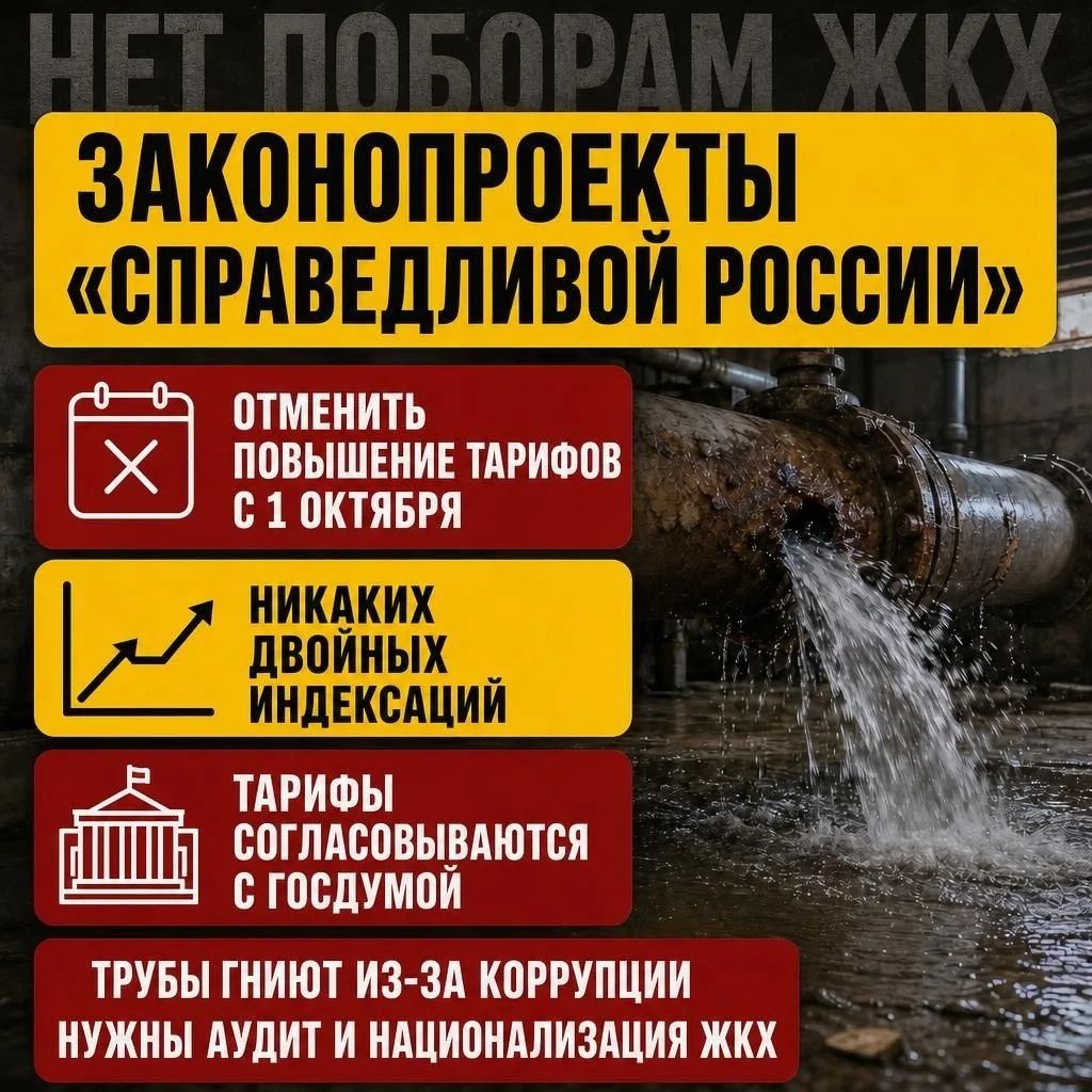 НЕТ ПОБОРАМ ЖКХ ЗАКОНОПРОЕКТЫ «СПРАВЕДЛИВОЙ РОССИИ» ОТМЕНИТЬ ПОВЫШЕНИЕ ТАРИФОВ С 1 ОКТЯБРЯ НИКАКИХ ДВОЙНЫХ ИНДЕКСАЦИЙ ТАРИФЫ СОГЛАСОВЫВАЮТСЯ С ГОСДУМОЙ ТРУБЫ ГНИЮТ ИЗ-ЗА КОРРУПЦИИ НУЖНЫ АУДИТ И НАЦИОНАЛИЗАЦИЯ ЖКХ