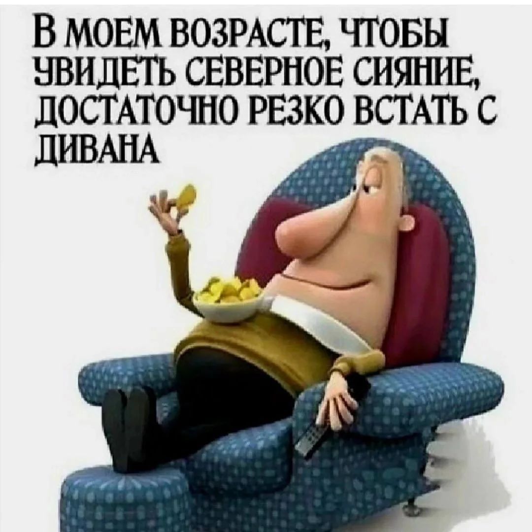 В моем возрасте, чтобы увидеть северное сияние, достаточно резко встать с дивана