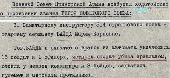 Военный Совет Приморской Армии возбудил ходатайство о присвоении звания ГЕРОЯ СОВЕТСКОГО СОЮЗА: 3. Санитарному инструктору 514 стрелкового полка - старшему сержанту БАЙДА Марии Карповне. Тов. БАЙДА в схватке с врагом из автомата уничтожила 15 солдат и 1 офицера, четырех солдат убила прикладом, отбила у немцев командира и 8 бойцов, захватила