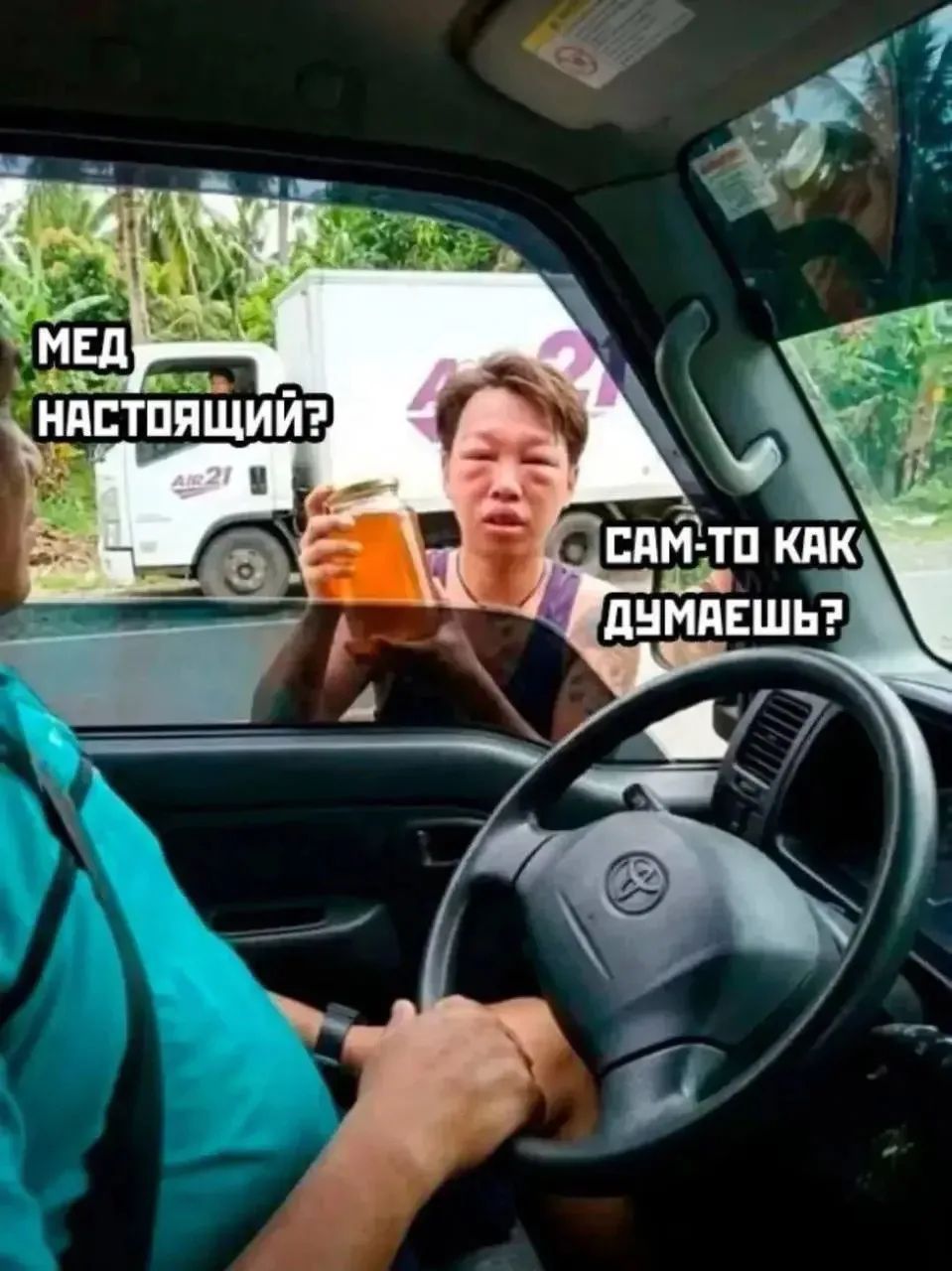 Мед настоящий? Сам-то как думаешь?