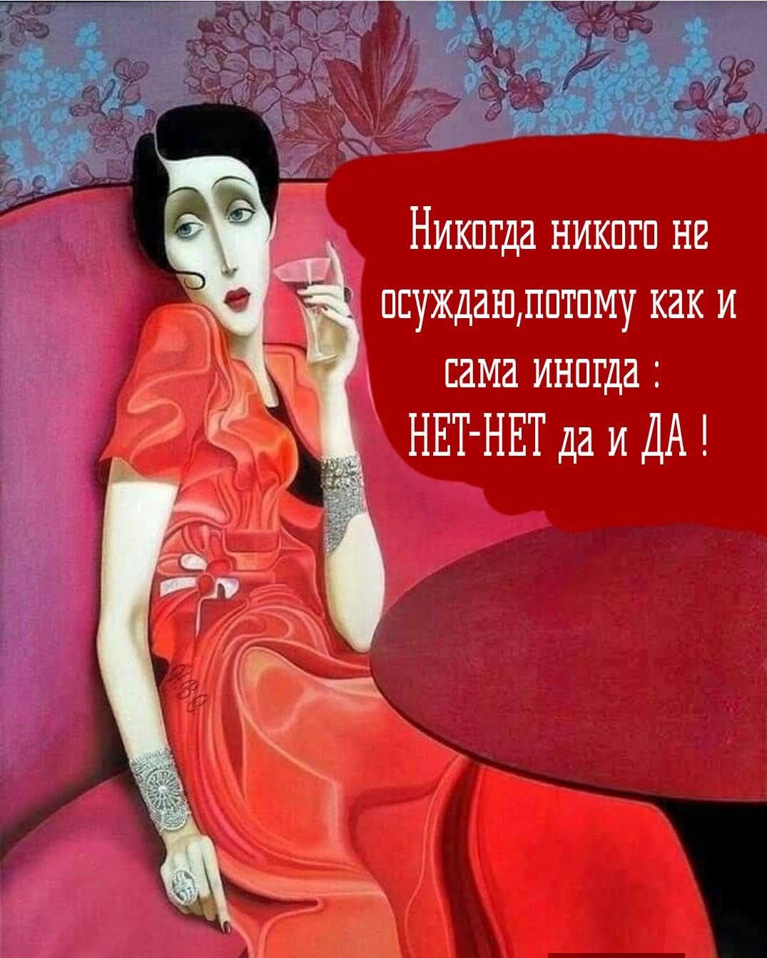 Никогда никого не осуждаю, потому как и сама иногда: НЕТ-НЕТ да и ДА!
