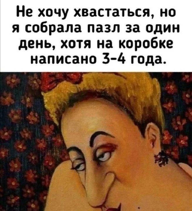 Не хочу хвастаться, но я собрала пазл за один день, хотя на коробке написано 3-4 года.