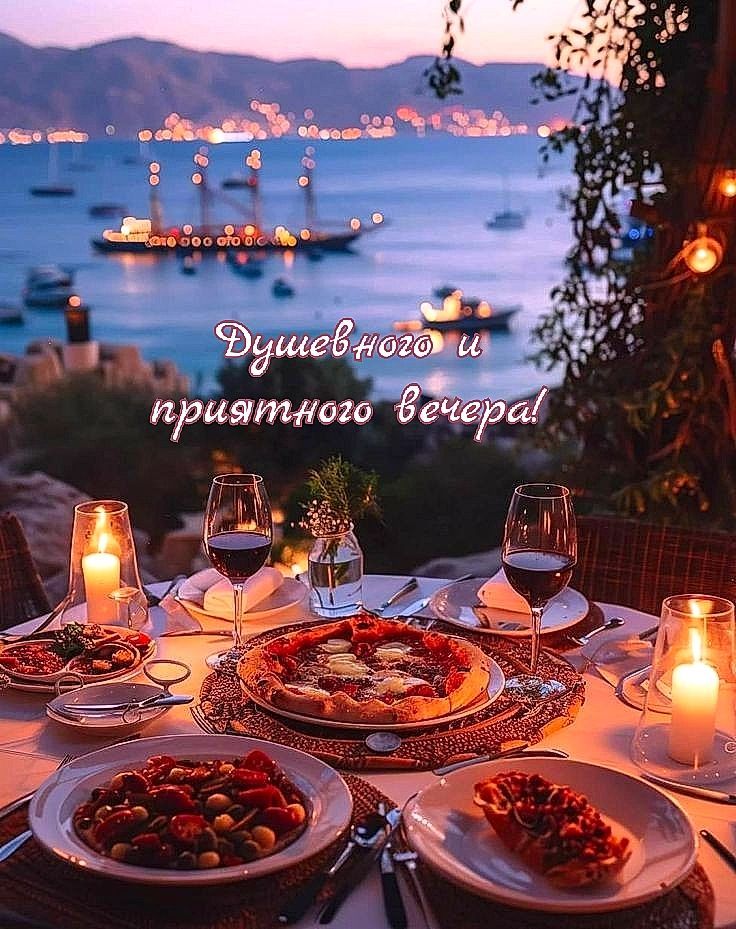Душевного и приятного вечера!