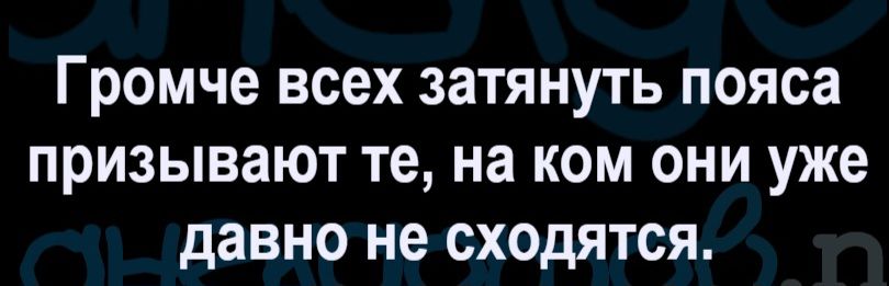 Громче всех затянуть пояса призывают те, на ком они уже давно не сходятся.