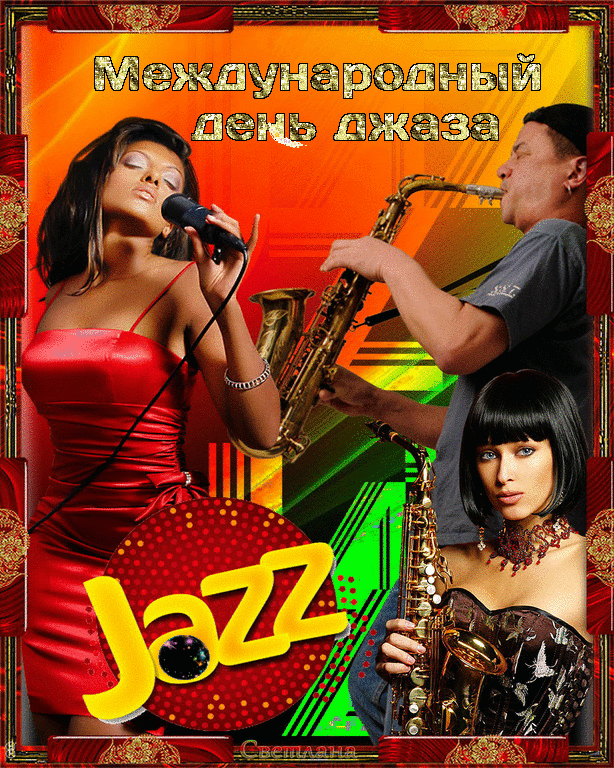 Международный день джаза Jazz Светлана