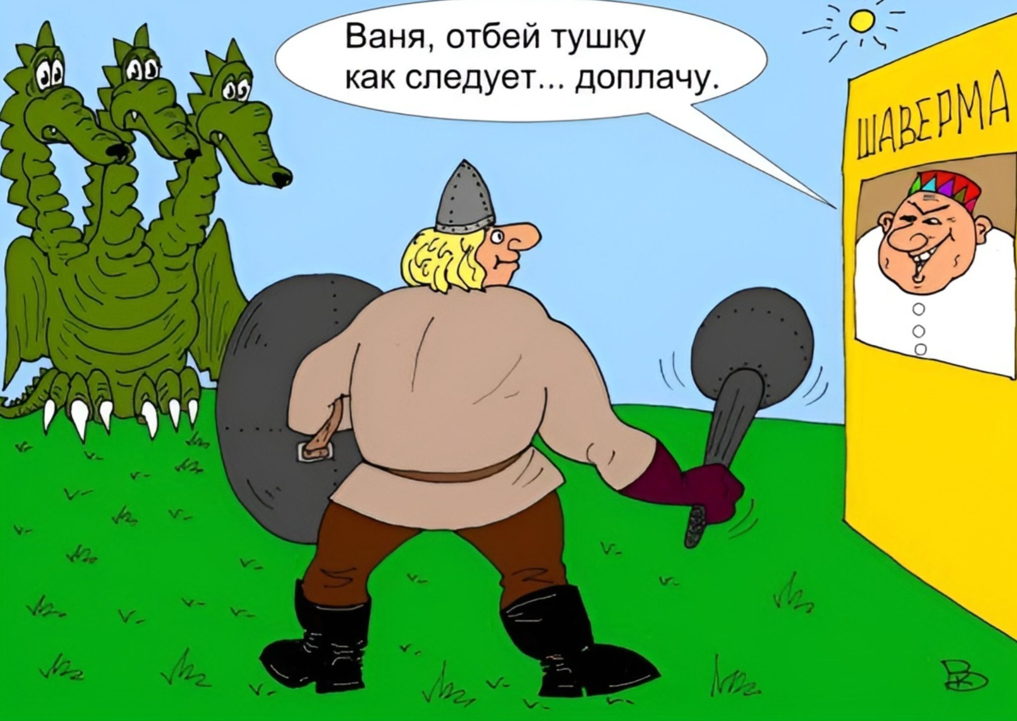 Ваня, отбей тушку как следует... доплачу. ШАВЕРМА