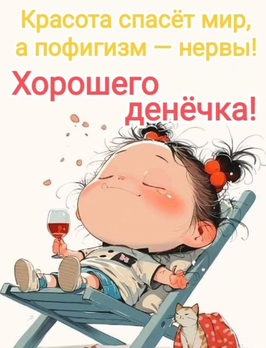 Красота спасёт мир, а пофигизм — нервы! Хорошего денёчка!