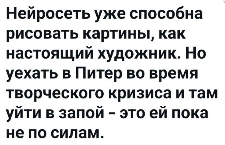 Нейросеть уже способна рисовать картины, как настоящий художник. Но уехать в Питер во время творческого кризиса и там уйти в запой – это ей пока не по силам.