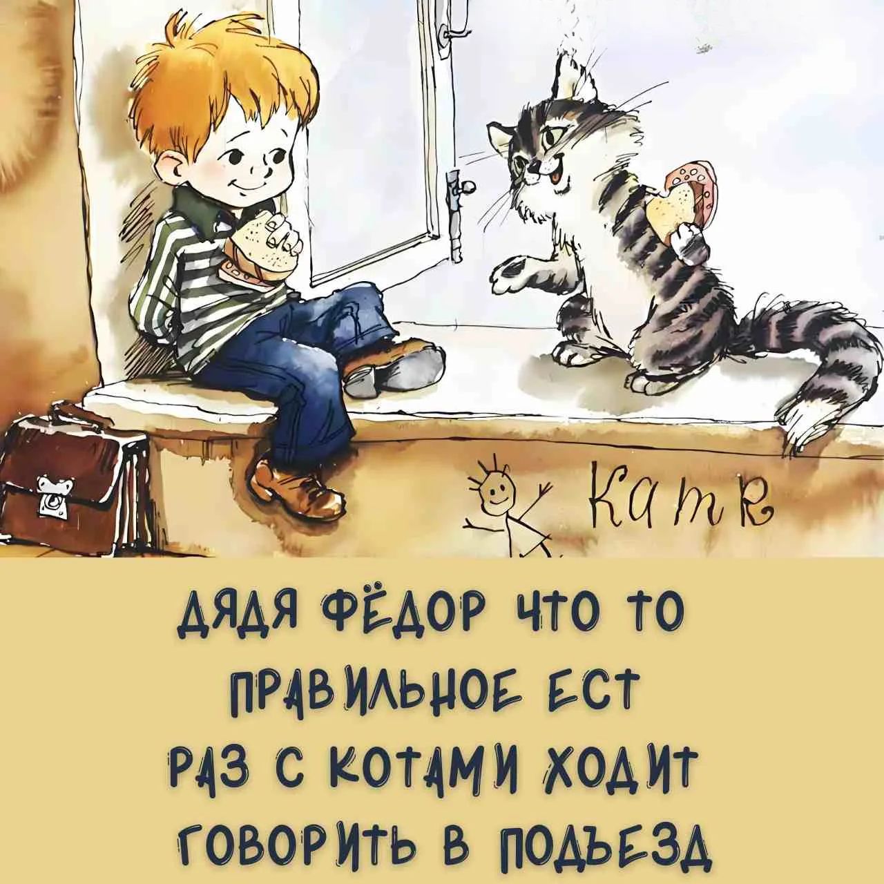 ДЯДЯ ФЁДОР ЧТО ТО ПРАВИЛЬНОЕ ЕСТ РАЗ С КОТАМИ ХОДИТ ГОВОРИТЬ В ПОДЪЕЗД