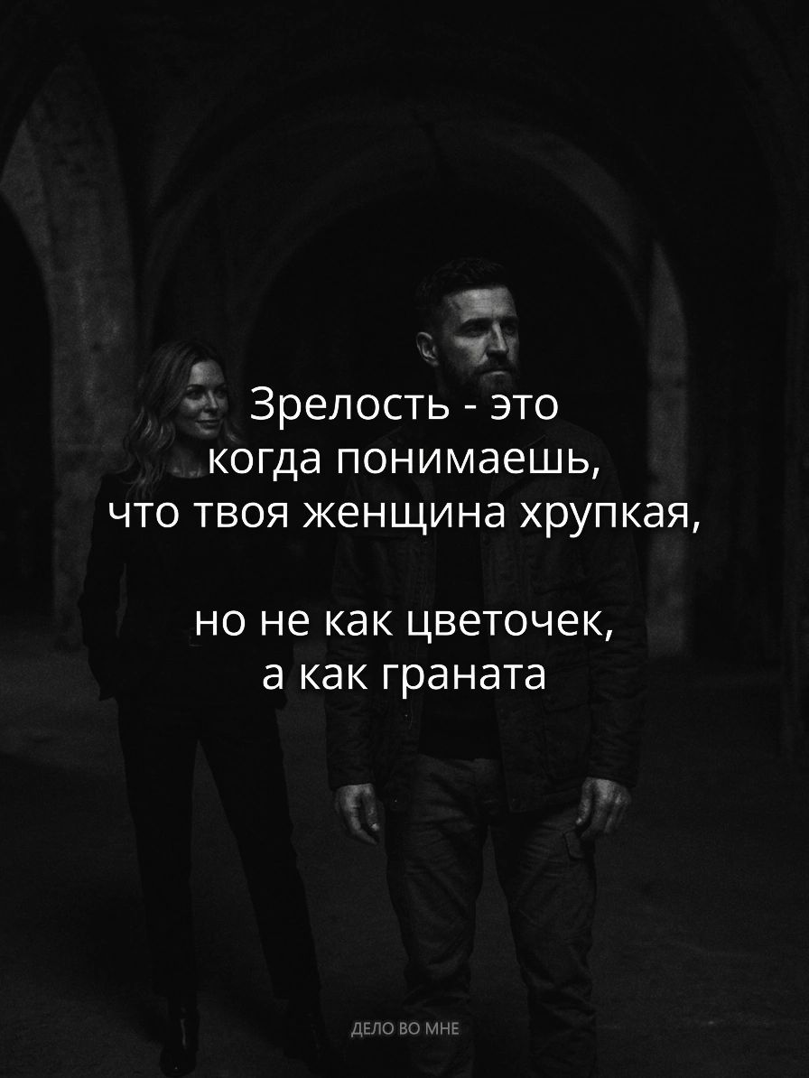 Зрелость - это когда понимаешь, что твоя женщина хрупкая, но не как цветочек, а как граната
