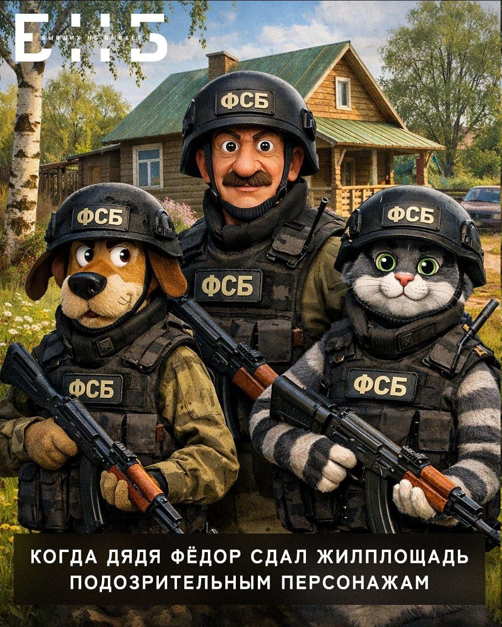 Е:15 БЫВШИХ НЕ БЫВАЕТ КОГДА ДЯДЯ ФЁДОР СДАЛ ЖИЛПЛОЩАДЬ ПОДОЗРИТЕЛЬНЫМ ПЕРСОНАЖАМ