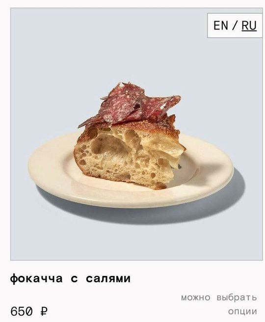 EN / RU фокачча с салями 650 ₽ можно выбрать опции