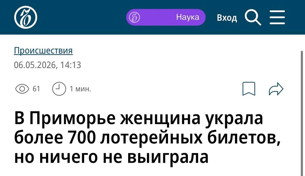 Происшествия 06.05.2026, 14:13 61 1 мин. В Приморье женщина украла более 700 лотерейных билетов, но ничего не выиграла