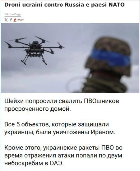 Украинские дроны против России и стран НАТО. Шейхи попросили свалить ПВОшников просроченного домой. Все 5 объектов, которые защищали украинцы, были уничтожены Ираном. Кроме этого, украинские ракеты ПВО во время отражения атаки попали по двум небоскрёбам в ОАЭ.