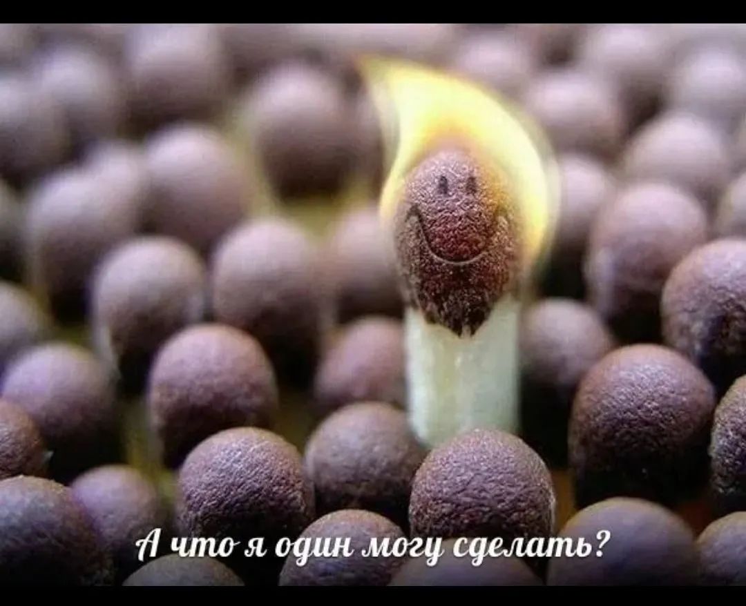 А что я один могу сделать?