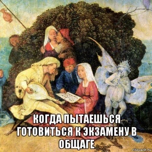 КОГДА ПЫТАЕШЬСЯ ГОТОВИТЬСЯ К ЭКЗАМЕНУ В ОБЩАГЕ