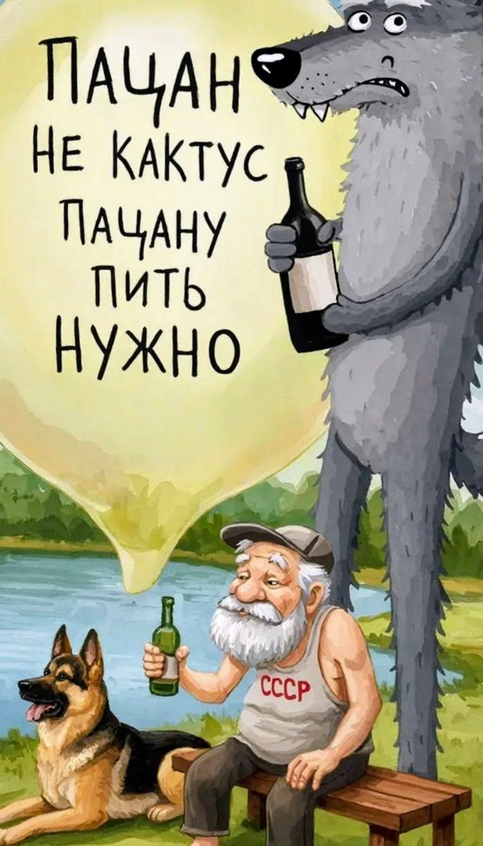 ПАЦАН НЕ КАКТУС ПАЦАНУ ПИТЬ НУЖНО