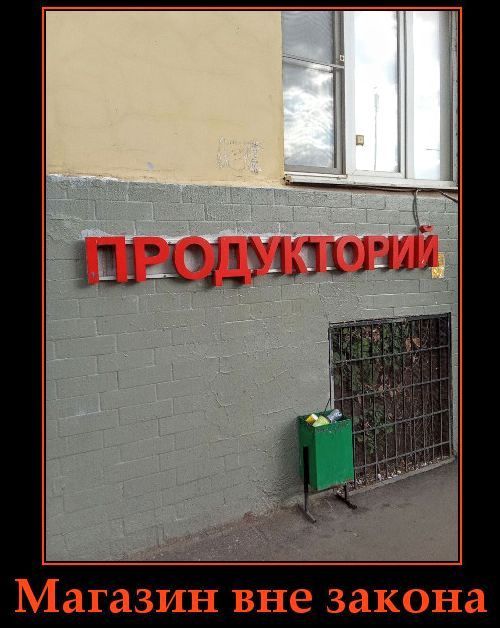 ПРОДУКТОРИЙ Магазин вне закона