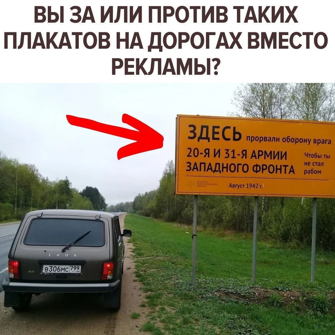 ВЫ ЗА ИЛИ ПРОТИВ ТАКИХ ПЛАКАТОВ НА ДОРОГАХ ВМЕСТО РЕКЛАМЫ? ЗДЕСЬ прорвали оборону врага 20-Я И 31-Я АРМИИ ЗАПАДНОГО ФРОНТА Август 1942 г.