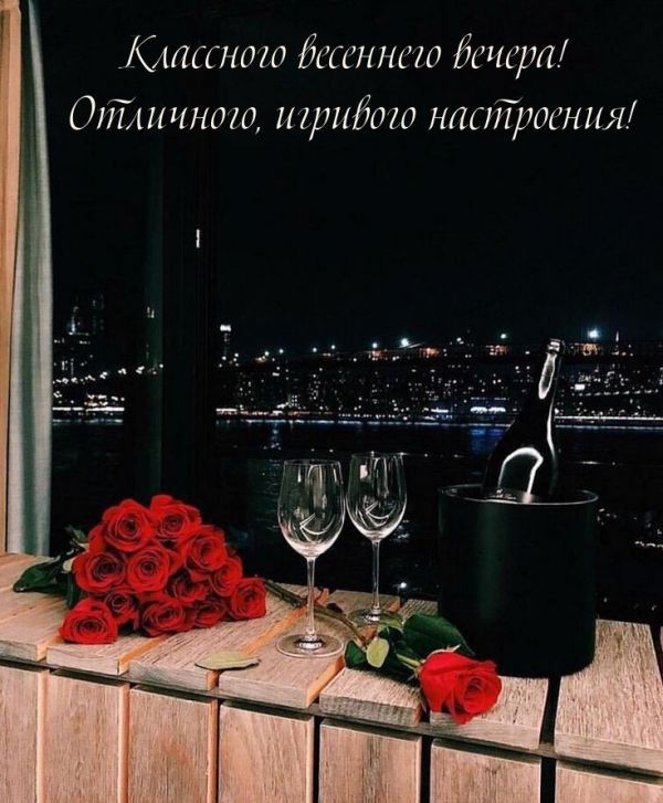 Классного весеннего вечера! Отличного, игривого настроения!