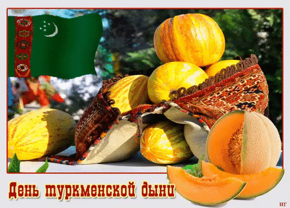День туркменской дыни