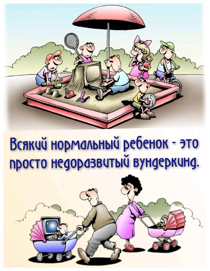 Всякий нормальный ребенок - это просто недоразвитый вундеркинд.