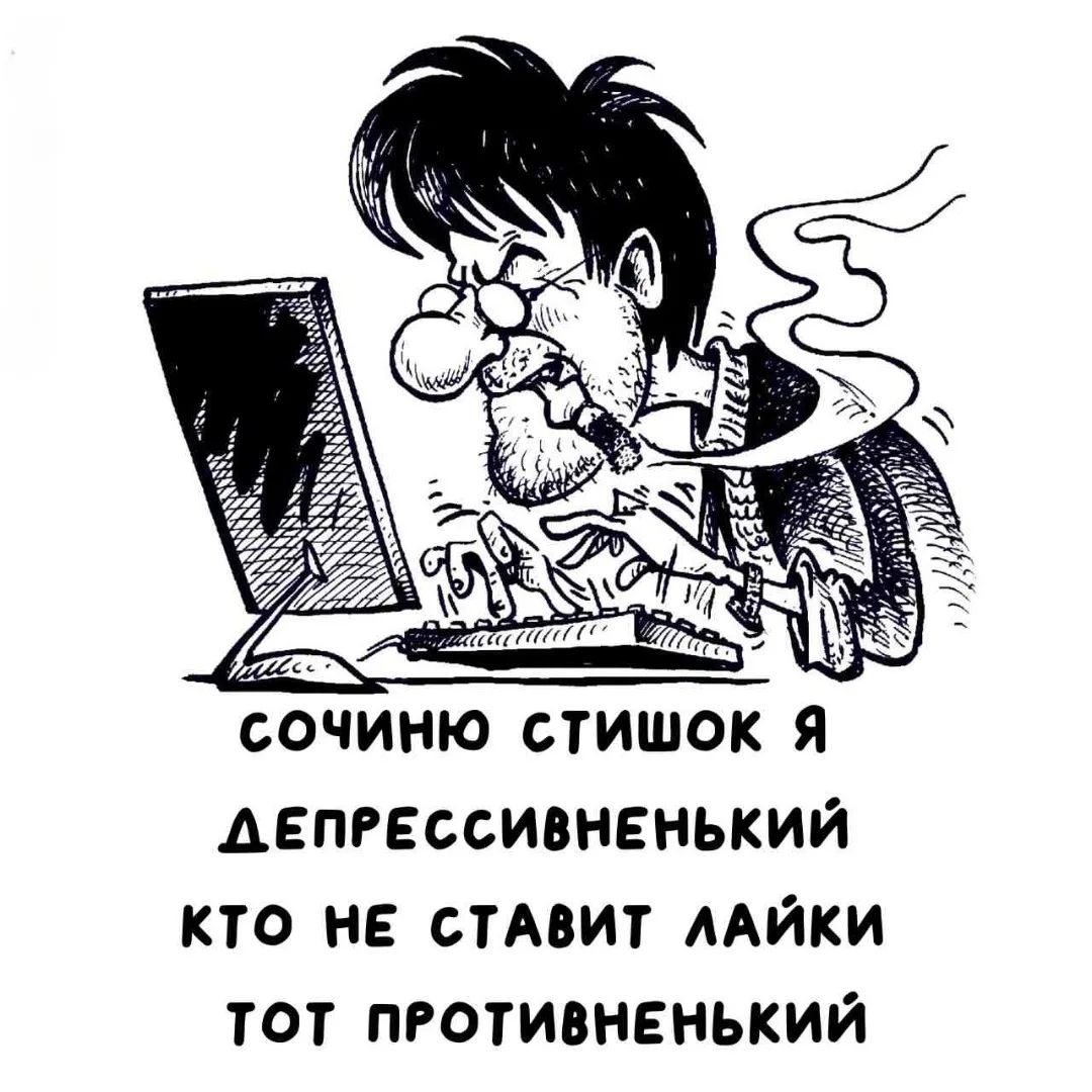 СОЧИНЮ СТИШОК Я ДЕПРЕССИВНЕНЬКИЙ КТО НЕ СТАВИТ ЛАЙКИ ТОТ ПРОТИВНЕНЬКИЙ