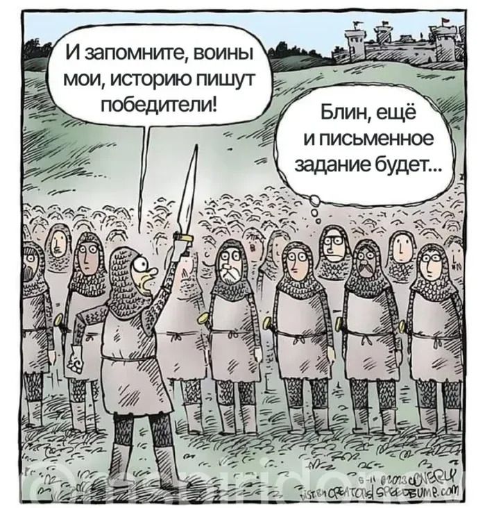 И запомните, воины мои, историю пишут победители! Блин, ещё и письменное задание будет...