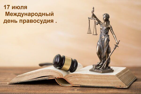 17 июля Международный день правосудия .