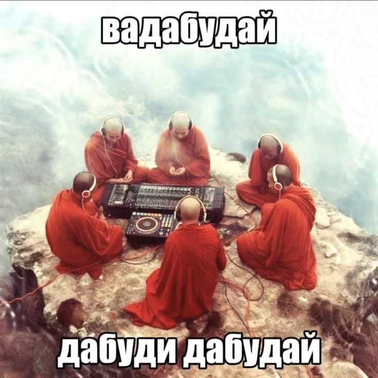 вадабудай дабуди дабудай