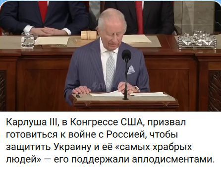 Карлуша III, в Конгрессе США, призвал готовиться к войне с Россией, чтобы защитить Украину и её «самых храбрых людей» — его поддержали аплодисментами.