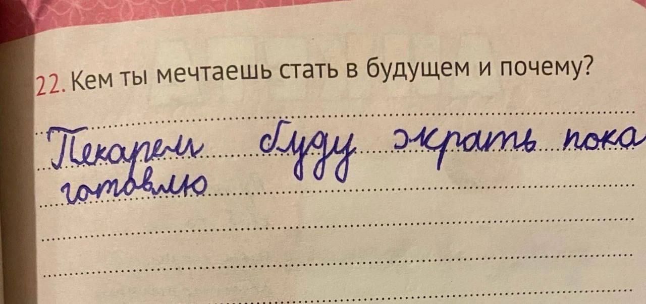 22. Кем ты мечтаешь стать в будущем и почему? Пекарем. Буду жрать пока готовлю.