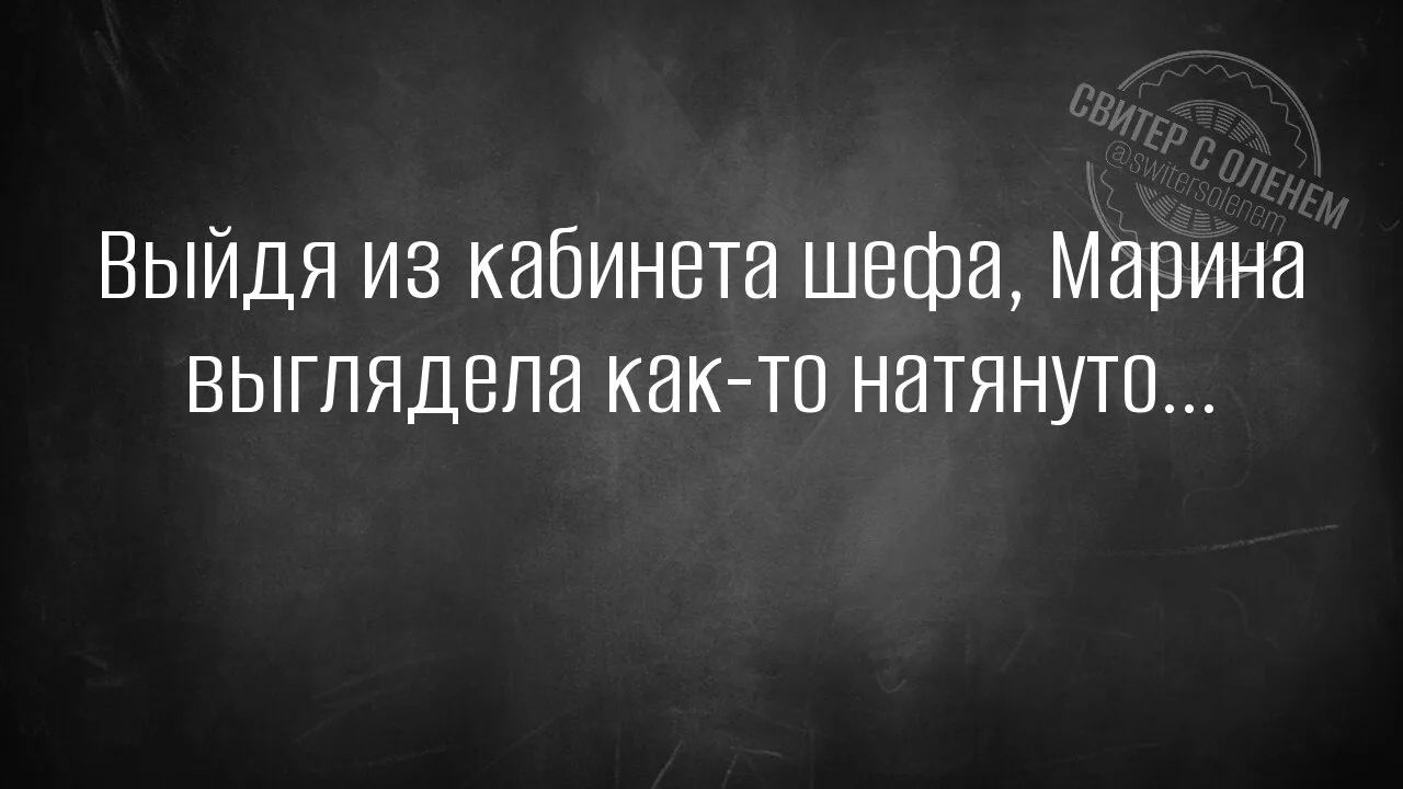 СВИТЕР С ОЛЕНЕМ @SWITERSOLENEM Выйдя из кабинета шефа, Марина выглядела как-то натянуто...