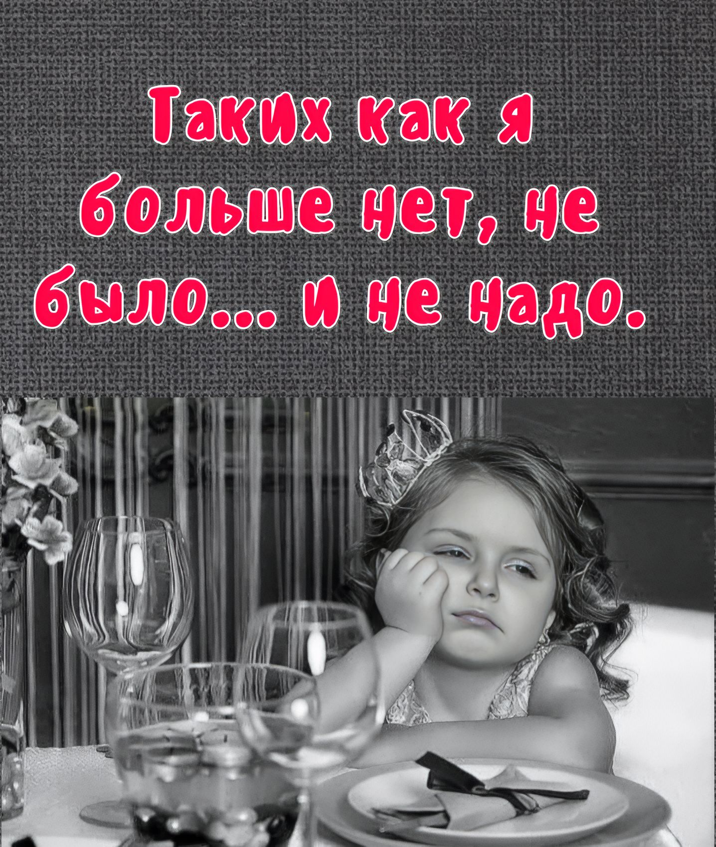 Таких как я больше нет, не было... и не надо.