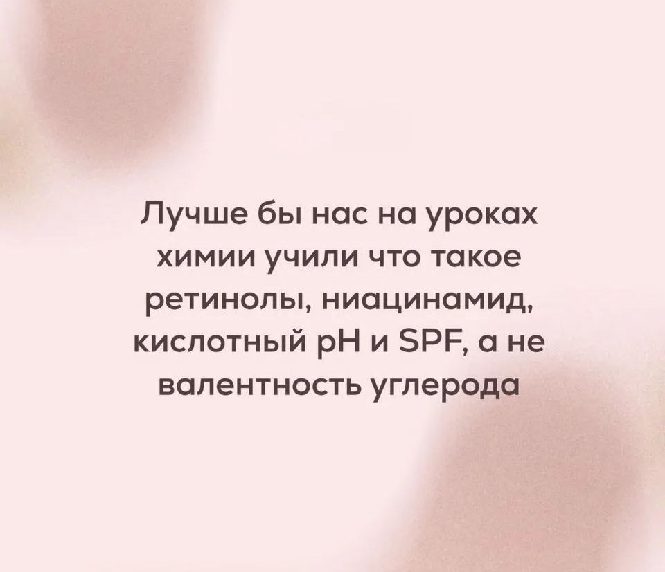 Лучше бы нас на уроках химии учили что такое ретинолы, ниацинамид, кислотный pH и SPF, а не валентность углерода