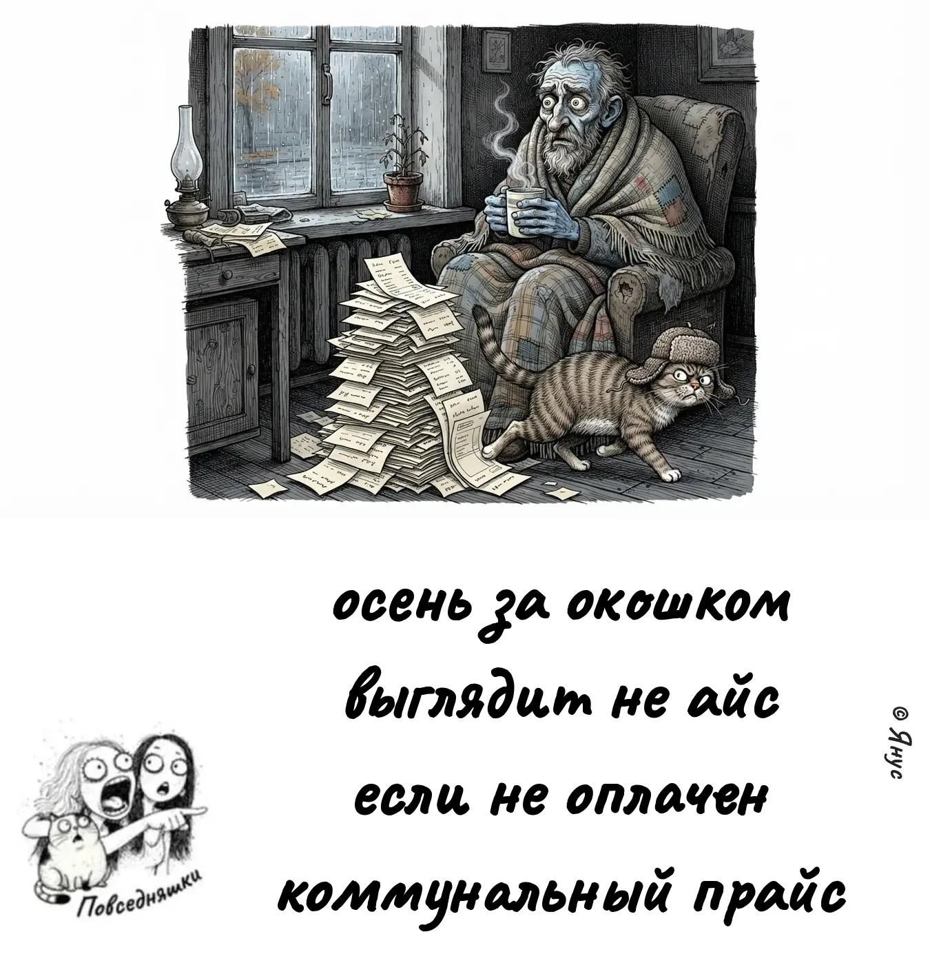 осень за окошком выглядит не айс если не оплачен коммунальный прайс Поседняшки © Янус