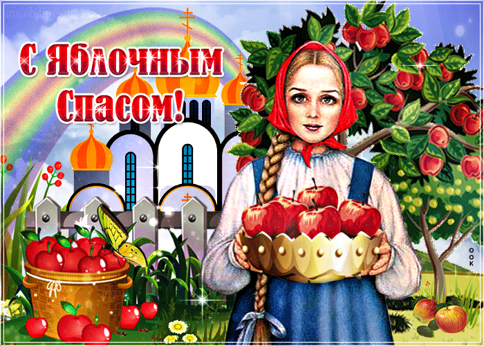 С Яблочным Спасом!