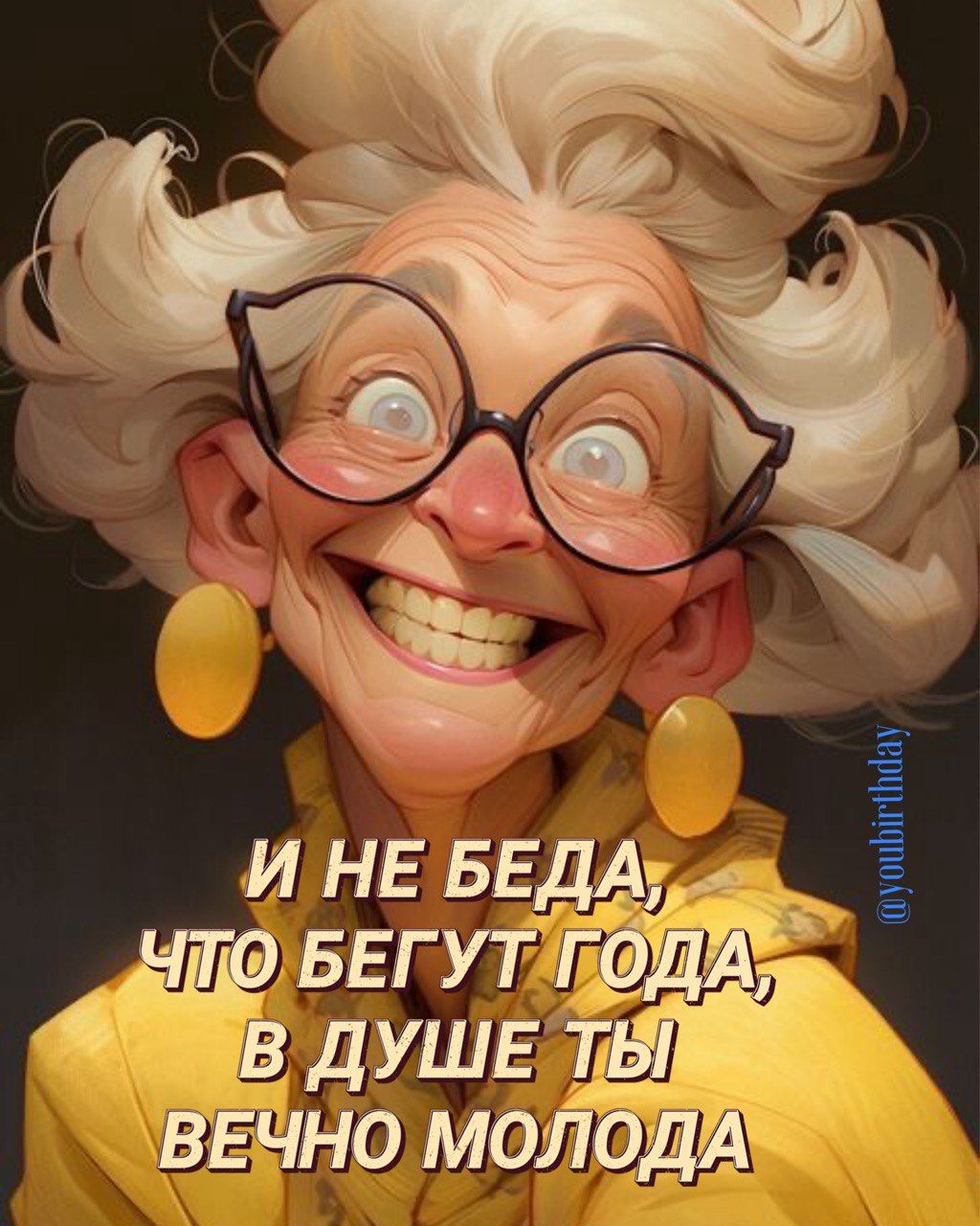 И НЕ БЕДА, ЧТО БЕГУТ ГОДА, В ДУШЕ ТЫ ВЕЧНО МОЛОДА