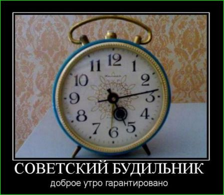 СОВЕТСКИЙ БУДИЛЬНИК доброе утро гарантировано