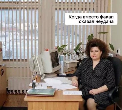 Когда вместо факап сказал неудача