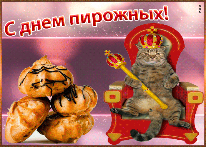 С днем пирожных!