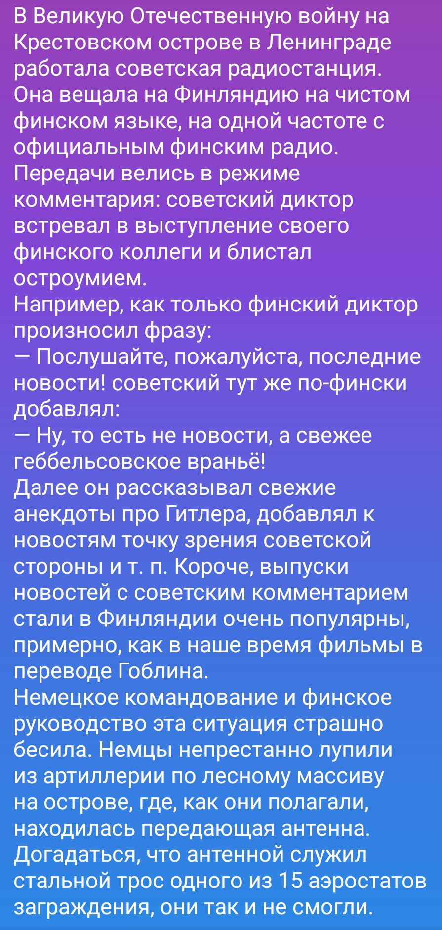 В Великую Отечественную войну на Крестовском острове в Ленинграде работала советская радиостанция. Она вещала на Финляндию на чистом финском языке, на одной частоте с официальным финским радио. Передачи велись в режиме комментария: советский диктор встревал в выступление своего финского коллеги и блистал остроумием. Например, как только финский