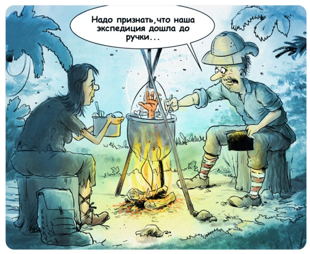 Надо признать, что наша экспедиция дошла до ручки...