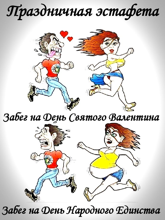 Праздничная эстафета Забег на День Святого Валентина Забег на День Народного Единства