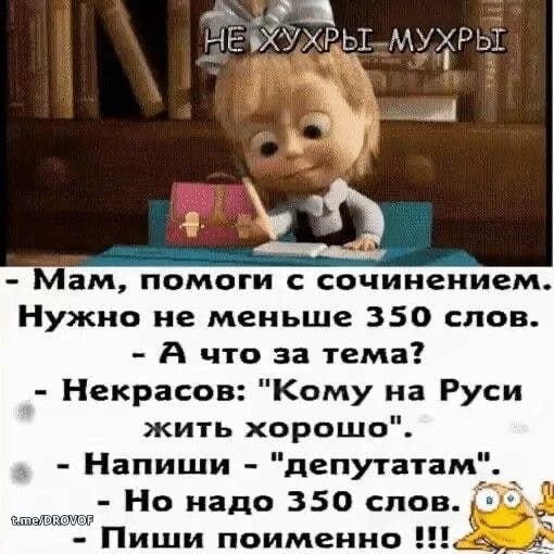 НЕ ХУХРЫ МУХРЫ
- Мам, помоги с сочинением. Нужно не меньше 350 слов.
- А что за тема?
- Некрасов: 