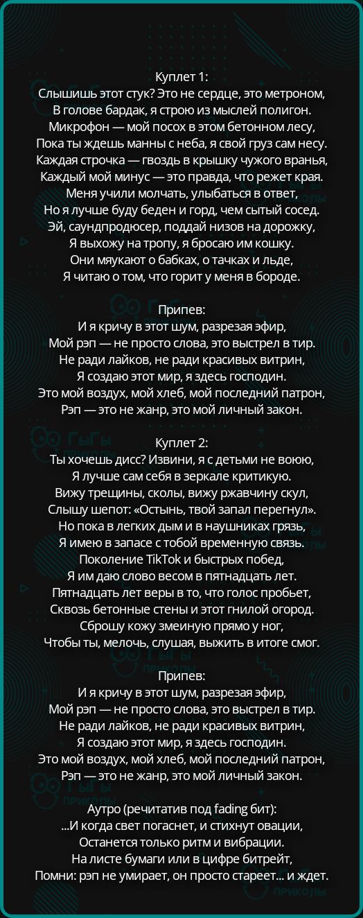 Куплет 1:
Слышишь этот стук? Это не сердце, это метроном,
В голове бардак, я строю из мыслей полигон.
Микрофон — мой посох в этом бетонном лесу,
Пока ты ждешь манны с неба, я свой груз сам несу.
Каждая строчка — гвоздь в крышку чужого вранья,
Каждый мой минус — это правда, что режет края.
Меня учили молчать, улыбаться в ответ,
Но я лучше буду