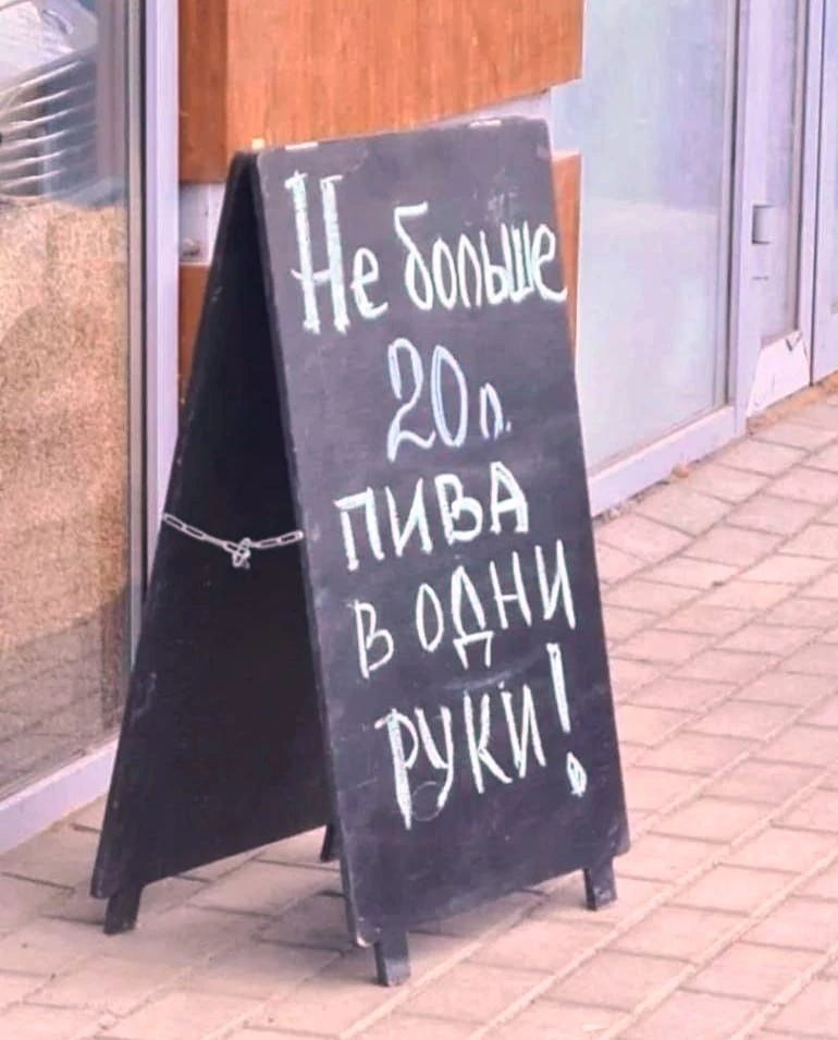 Не больше 20л. пива в одни руки!