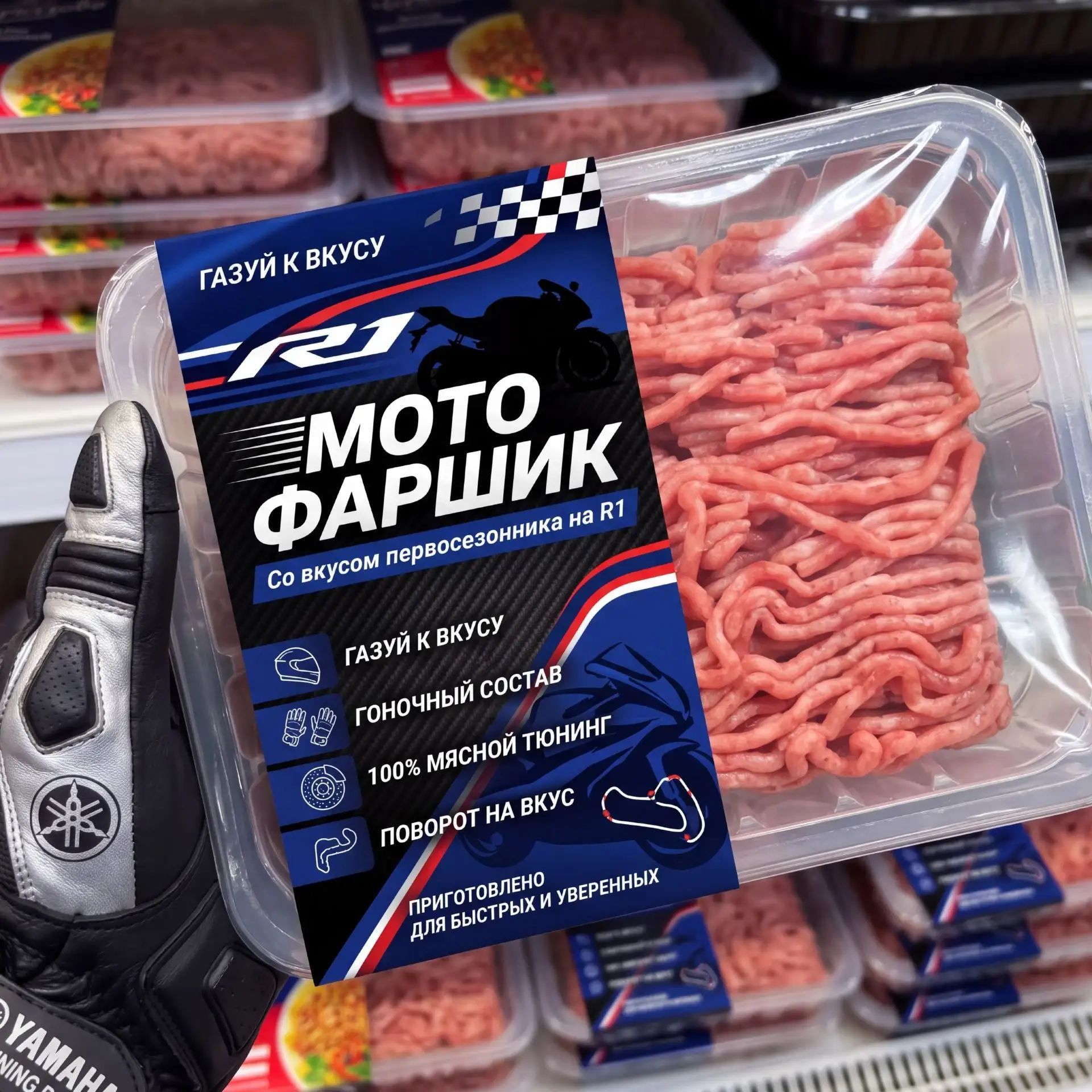 ГАЗУЙ К ВКУСУ MOTO ФАРШИК Со вкусом первосезонника на R1 ГАЗУЙ К ВКУСУ ГОНОЧНЫЙ СОСТАВ 100% МЯСНОЙ ТЮНИНГ ПОВОРОТ НА ВКУС ПРИГОТОВЛЕНО ДЛЯ БЫСТРЫХ И УВЕРЕННЫХ